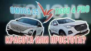 Красота или простота? | Сравниваем Omoda C5 и Chery Tiggo 4 Pro