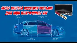 ОБЗОР ВИНТОВОЙ ПОДВЕСКИ VOGTLAND SKODA OCTAVIA 5E, VW GOLF 7, AUDI A3 8V