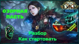 [ 3.18 - Дозор ] Как стартовать на билде через Озорную пасть. Разбор и Советы.