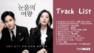 눈물의 여왕 OST 모음 (Queen of Tears OST) | 전곡 Playlist