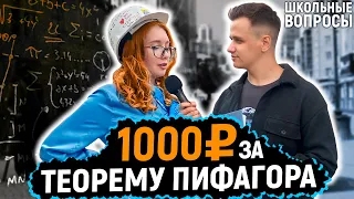 5 ГЛУПЫХ ВОПРОСОВ ПО МАТЕМАТИКЕ / Люди на улице отвечают на школьные вопросы за деньги