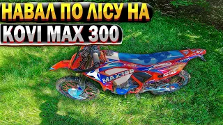 НАВАЛ ПО ЛІСУ НА  KOVI MAX  300