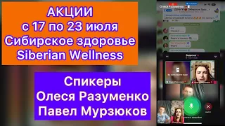 Акции Сибирское здоровье с 17 по 23 июля Siberian Wellness