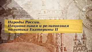 История 8 класс $21-1 Народы России Национальная и религиозная политика Екатерины II