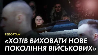 «Завжди власним прикладом» — історія про загиблого на Яворівському полігоні