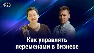 Как запускать перемены в бизнесе