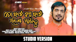 To bata mo bata alaga ajitoo (Raja Special) | Kumar Bapi  | AK Music | #PanchananaNayak