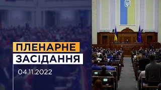 Пленарне засідання Верховної Ради України 04.11.2022