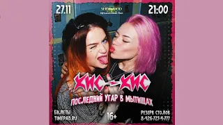 кис-кис последний угар в Мытищах 27.11.2020 #кис-кис #кис_кис #кискис