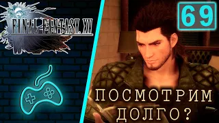 Final Fantasy XV - Прохождение. Часть 69: Загадочные обрывки VIII. Усопший на равнине. Аспидохелоны