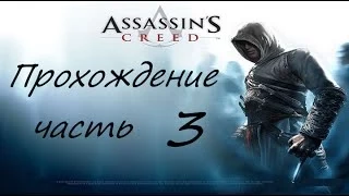 Assassin's Creed 1 Прохождние часть 3