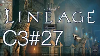 Lineage 2 C3 x1 Опустошаю эльфийскую крепость, разглядываю архитектуру - Прохождение Часть 27