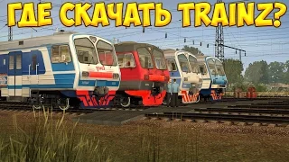 Где скачать Trainz Simulator 2012?