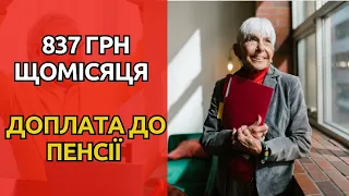 Як Отримати Додаткові Виплати У Розмірі 837 Гривень Щомісяця