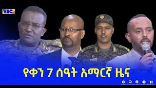 የቀን 7 ሰዓት አማርኛ ዜና … ጥር 14/2014 ዓ.ም