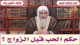 حكم الحب قبل الزواج ؟ الشيخ مصطفى العدوى