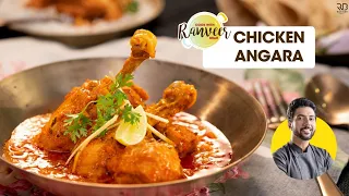 Chicken Angara | चिकन अंगारा रेसिपी | spicy Chicken Angara restaurant style | Chef Ranveer Brar