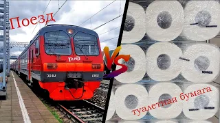 Поезд vs 100 слоев туалетной бумаги!