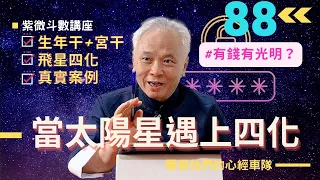 【紫微斗數】當『太陽星』遇到四化時，錢財？光明？博愛？還是夕陽西下？『生年干＋宮干』重疊宮位實際案例說明！｜EP.88－顯君他們的心經車隊【CC字幕】