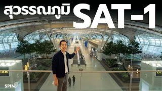 [spin9] พาชม "SAT-1" เทอร์มินัลใหม่ สนามบินสุวรรณภูมิ เปิดแล้ววันนี้