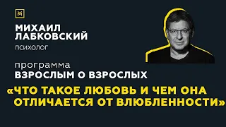 Программа "Взрослым о взрослых". Тема: "Что такое любовь и чем она отличается от влюбленности"