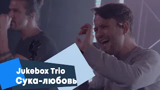 Jukebox Trio - Сука-любовь (LIVE: Брать живьём на о2тв)