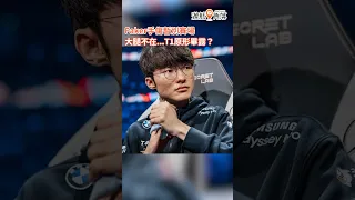 Faker手傷暫別賽場！大腿不在... T1原形畢露？！#faker  #lol  #T1 #lck #shorts #遊戲角落