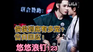 EngSub【浪浪钉/龚俊/张哲瀚】俊俊到底多宠老婆？告白回应！演唱会后台高能录音：仗着人高马大老是欺负我~～悠悠浪钉123：莎士比亚：伟大的爱情，​往往发生在琐碎细节之处。作者：悠悠5252。