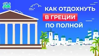 Как отдохнуть в Греции по полной