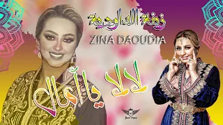 زينة الداودية ~ لا لا يا أمال | ( Zina Daoudia ~ La La Ya Amal ( Live