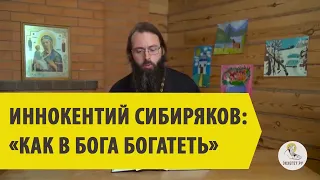 Иннокентий Сибиряков: «Как в Бога богатеть» Священник Валерий Духанин