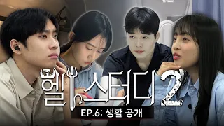 "하루에 순공 몇 시간 하나요?" 헬스터디2 학생들의 하루 일과를 공개합니다 | 헬스터디2 EP.6