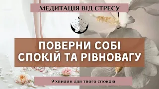 Медитація від стресу, тривожності та страху