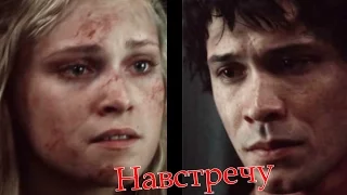 Bellamy and Clarke l Навстречу