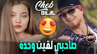 Cheb Bilal 2023 ( Costa Dorada - صاحبي لقيت وحدة ) Remix Dj Imad Drm