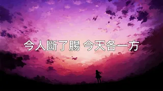 李袁傑 - 離人愁『我應在江湖悠悠 飲一壺濁酒...』【動態歌詞Lyrics】| Music Lyrics #lyrics