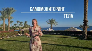 Самомониторинг тела - управляемая саморегуляция - Помоги себе сам