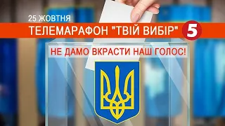 МІСЦЕВІ ВИБОРИ 2020 онлайн | Марафон "Твій вибір" - 25.10.2020 / Частина 2