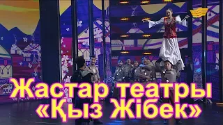 Жастар театры – «Қыз Жібек»