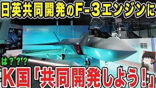 【ゆっくり解説】日本とイギリスで共同開発をしているF-3エンジンにまさかのあの国が首を突っ込んできたww