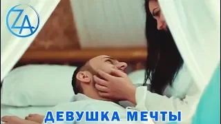 Zamin Amur - Девушка Мечты | Клип |