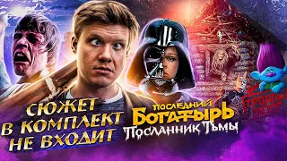 ПОСЛЕДНИЙ БОГАТЫРЬ ПОСЛАННИК ТЬМЫ - Тролль ОБЗОР ( MovieTroll )