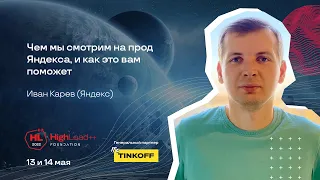 Чем мы смотрим на прод Яндекса, и как это вам поможет / Иван Карев (Яндекс)