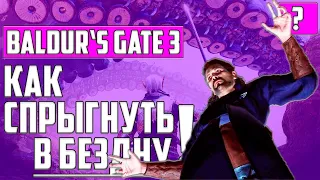 КАК СПРЫГНУТЬ В БЕЗДНУ У ПАУЧИХИ ▶ Baldur's Gate 3 ▶ Балдурс Гейт 3 ▶ Секрет