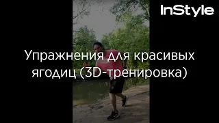 Упражнения для красивых ягодиц (3D-тренировка)