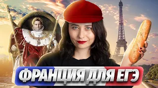 Вся история Франции для ЕГЭ по истории