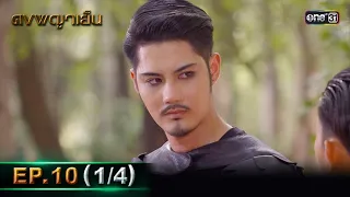 ดงพญาเย็น (รีรัน) | EP.10 (1/4) | 24 เม.ย. 67 | one31