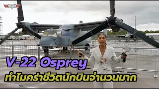 V-22 OSPREY เครื่องบินกึ่งเฮลิคอปเตอร์ !!???
