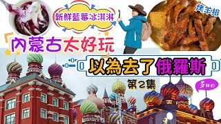 【內蒙古旅遊】Day2小羔羊羊排😘點解咁好食?全手工奶製品店👍必試新鮮酸奶♦️沙棘原漿💖呼倫貝爾大草原♦️額爾古納濕地亞洲第一♦️莫日格勒河