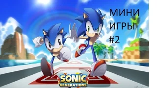 Мини игры Sonic Generations#2 (1й Босс мини игр)